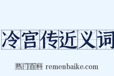 冷宫传近义词是什么意思的图片
